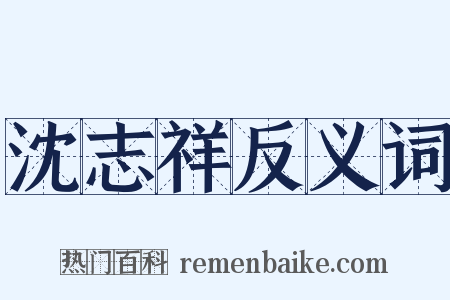 沈志祥反义词是什么意思的图片
